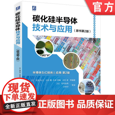 正版 碳化硅半导体技术与应用 原书第2版 松波弘之 大谷昇 衬底结晶 晶体管 功率器件模块 晶体生长 离子注入 器件
