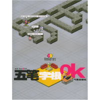 正版新书]玩玩打打(五笔字根OK)夏海 高乐9787502939779