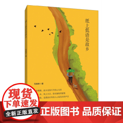 纸上低语是故乡