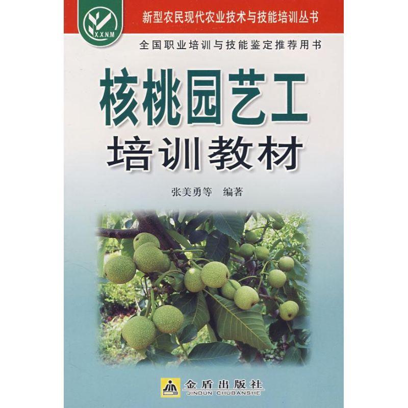 正版新书]核桃园艺工培训教材张美勇9787508250120
