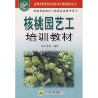 正版新书]核桃园艺工培训教材张美勇9787508250120