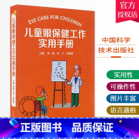 单本全册 [正版] 儿童眼保健工作实用手册 陈巍 注重实用性和可操作性儿童眼保健儿童眼科学医学科普 中国科学技术出版社9