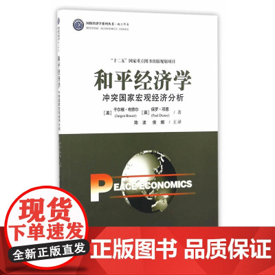 和平经济学--冲突国家宏观经济分析