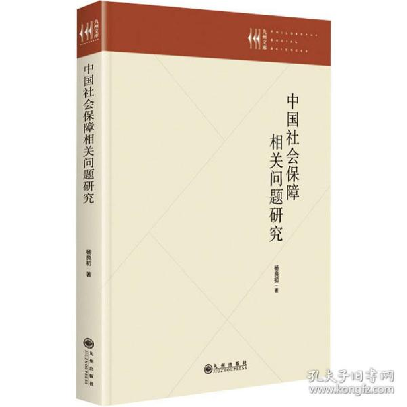 正版新书]会保障相关问题研究 保险 杨良初杨良初9787522504759