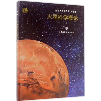 醉染图书火星科学概论9787542864611