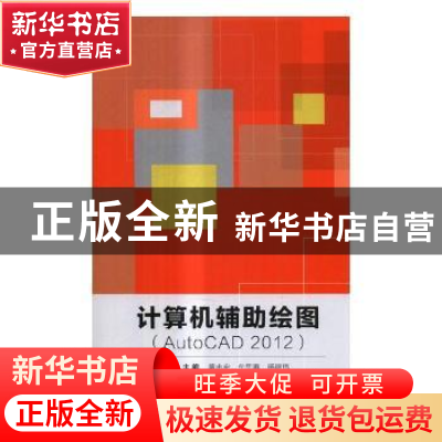 正版 计算机辅助绘图:AutoCAD 2012 葛志宏,牟思惠,杨建伟主编