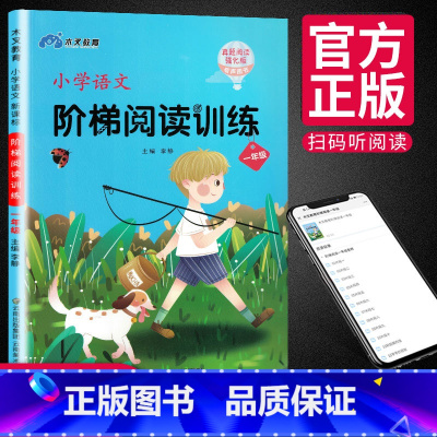 [正版]小学一年级语文 阶梯阅读训练 真题阅读强化版有声阅读 1年级上下通用 全彩课外阅读拓展阶梯短文阅读理解