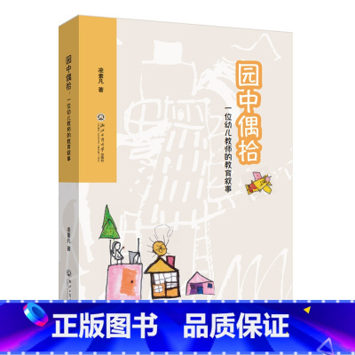 园中偶拾:一位幼儿教师的教育叙事 [正版]园中偶拾:一位幼儿教师的教育叙事