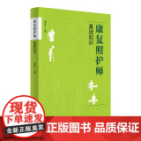 康复照护师基础知识 基础照护知识与技能 妇儿护理老年护理医学基础知识 中医基础运动与康复常见伤口 护师护理教师