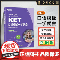 新东方 KET口语模板一学就会 剑桥考试真题模拟题口语专项通用英语五级考试书籍 五级证书口试技能 新东方英语 博库