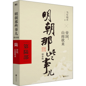 正版新书]明朝那些事儿 第6部 增补版当年明月9787559601698