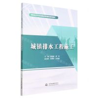 [N]城镇排水工程施工(特色高水平实训基地项目建设系列教材)-9787522614755