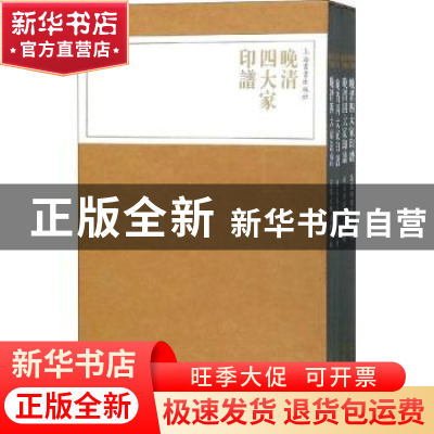 正版 晚清四大家印谱(全4册) 上海书画出版社 上海书画出版社 978