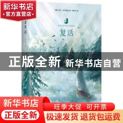 正版 复活 (俄)列夫·托尔斯泰著 江苏凤凰文艺出版社 97875594210