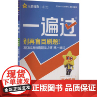 暂2025版高中数学必修第一册(湘教版)/一遍过 杜志建 编 中学教辅文教 正版图书籍 南京师范大学出版社