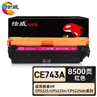 绘威臻享版 红色硒鼓 Ce743A 彩鼓 1支装(单位:支)