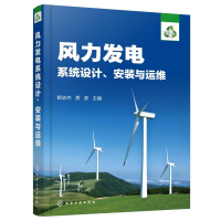 [M]风力发电系统设计.安装与运维-9787122341983