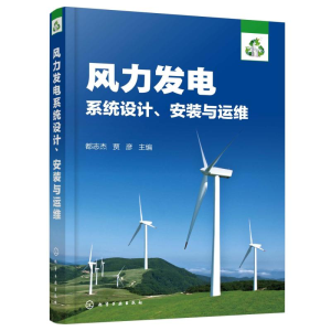 [M]风力发电系统设计.安装与运维-9787122341983