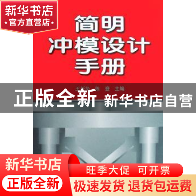 正版 简明冲模设计手册 王新华,陈登主编 机械工业出版社 978711