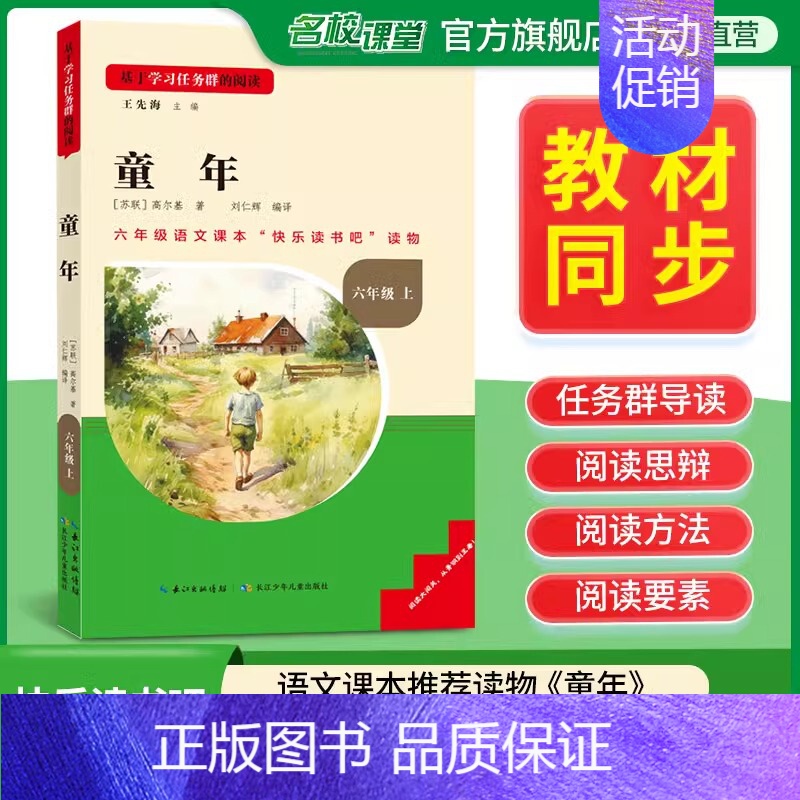 [六年级上册]童年 [正版]2024新版名校课堂读书侠快乐读书吧一二三四五六年级上下册必读全套 小学生暑假课外阅读书籍世