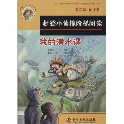 正版新书]杜登小侦探阶梯阅读:第2级?我的潜水课、马场的一天丹