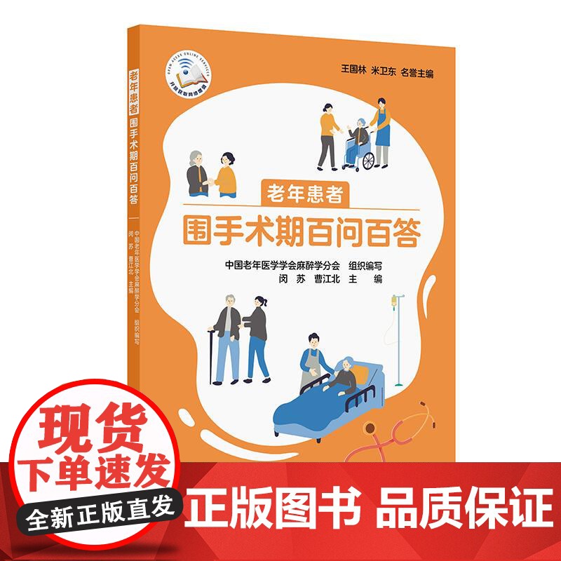 老年患者围手术期百问百答 闵苏 曹江北 介绍与老年患者生活医疗场景密切相关的一系列问题注意事项 978711737473