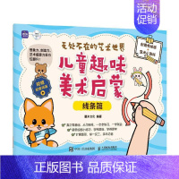 [正版]无处不在的艺术世界:儿童趣味美术启蒙-线条篇灌木文化 艺术书籍