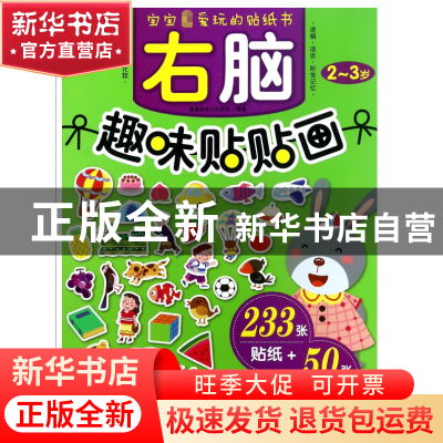 正版 右脑趣味贴贴画(2-3岁) 编者:圆圆龟智力开发组 机械工业 97