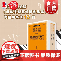 柴科夫斯基钢琴作品集套装版 俄罗斯雅科夫米尔斯坦俄罗斯康斯坦丁索罗金上海音乐出版社