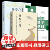 2025年新书 择校之道+升学之道+美国名校留学规划十年走访洞察国际教育底层逻辑 美国大学申请全解析留学规划指南招生计划