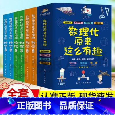 数理化原来这么有趣(全6册) [正版]数理化原来这么有趣(全6册)小学生三四五六年级这就是物理化学启蒙书漫画书数理化漫游