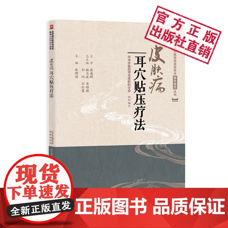 皮肤病耳穴贴压疗法皮肤病中医特色外治法适宜技术操作规范耳穴医学临床操作技术图解技术要领步骤适应禁忌症注意事项选穴定位处方