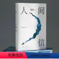 [正版]人间信长篇小说茅盾文学奖得主麦家新书人生海海后沉淀之作写给被过往和缺憾困住的人给你在挣扎中站起来的勇气现当代文