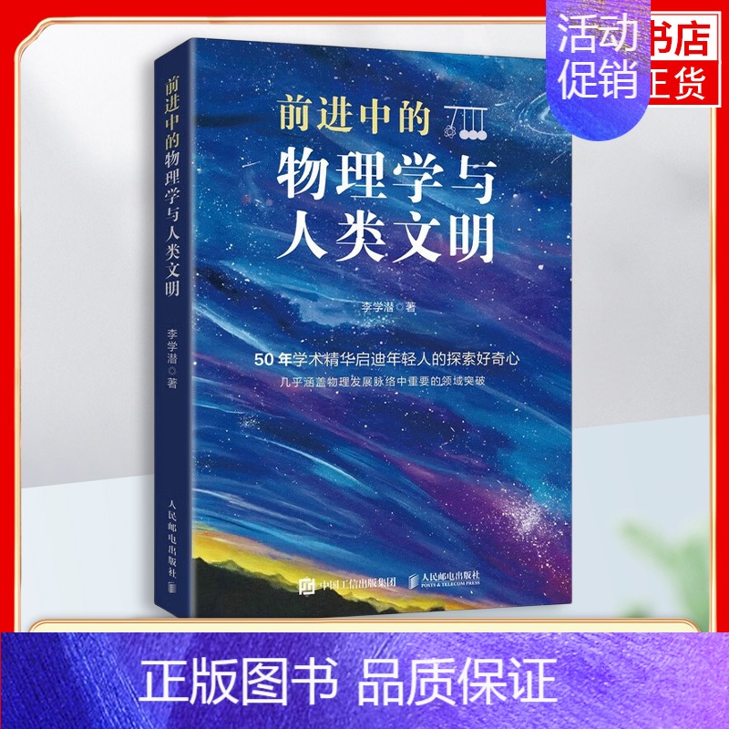 [正版]前进中的物理学与人类文明 科普类书籍 物理科普读物 中学生课外书 量子纠缠 相对论 这*是物理 故事书 快乐读书