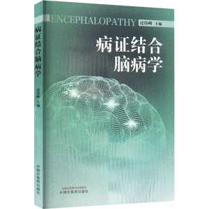 [M]病证结合脑病学-9787513283212