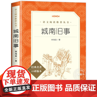 城南旧事原著正版五年级林海音著 人民文学出版社完整版无删减 三四五六年级上下册必课外阅读书籍 小学生儿童读物经典书目
