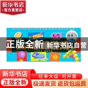 正版 逻辑脑翻翻书思维游戏(5-7岁推想力) 龚勋|主编:邢涛 浙江教