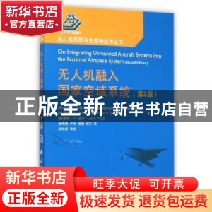 正版 无人机融入国家空域系统(第2版) (希)达拉玛凯迪斯 著 国