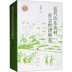 醉染图书近代山东农村社会经济研究9787010199580