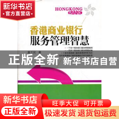 正版 香港商业银行服务管理智慧 黄兰民 著 经济管理出版社 9787