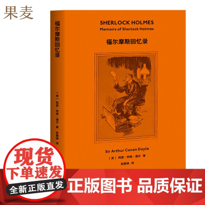 福尔摩斯探案 福尔摩斯回忆录 柯南·道尔产权会认证