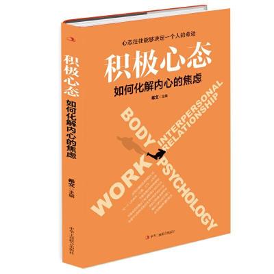 正版新书]新书--积极心态:如何化解内心的焦虑希文978751582953