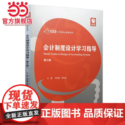 会计制度设计学习指导(第三版)(创优·经管核心课程系列)