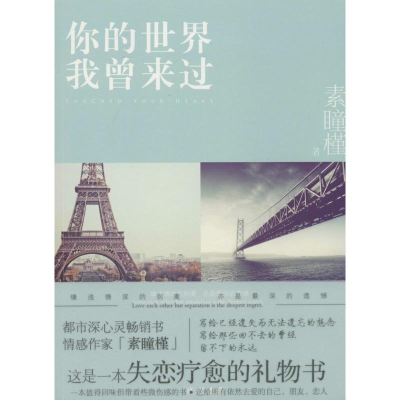 醉染图书你的世界我曾来过9787512010802