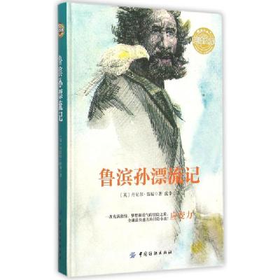 正版新书]鲁滨孙漂流记(精)/乐读文库(英)丹尼尔·笛福|译者:沈华