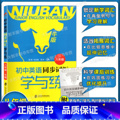 [正版]初中英语同步词汇学与练 上海牛津版 八年级/8年级 上海社会科学院出版社