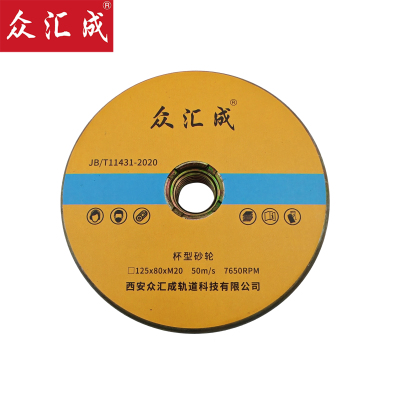 众汇成 杯型砂轮 125*80*M20 个