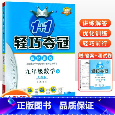 [人教版]九年级下册数学 九年级/初中三年级 [正版]2024版初中轻巧夺冠优化训练九年级上册下册数学物理化学语文英语政