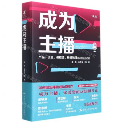 [N]成为主播(产品流量供应链粉丝黏性全方位优化之道)(精)-9787300298221
