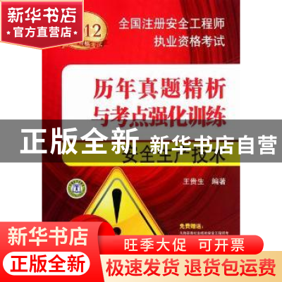 正版 安全生产技术 王贵生编著 中国电力出版社 9787512327658 书